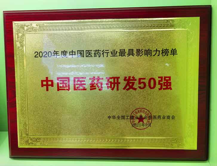 2020����й�ҽҩ�з�50ǿ